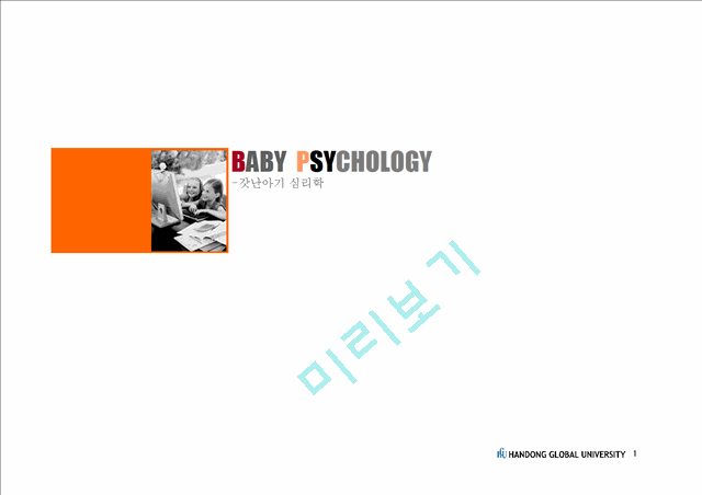 [아동 심리학] 심리학 측면에서 바라본 아동의 특징과 현 다양한 심리학적 접근   (1 )